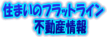 �������k��B�̕s���Y�@�@�Z�܂��̃t���b�g���C��
